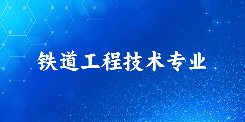 铁道工程技术专业福建录取分数线
