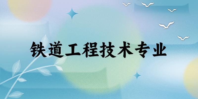 铁道工程技术专业陕西录取分数线