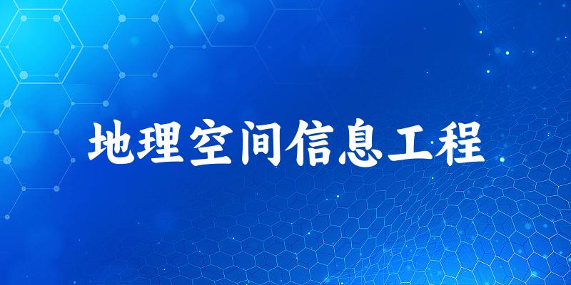 地理空间信息工程专业安徽录取分数线