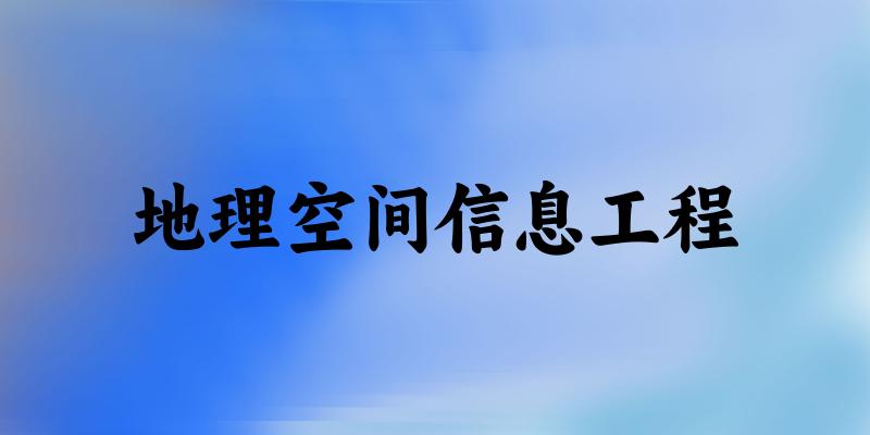 地理空间信息工程专业河南录取分数线