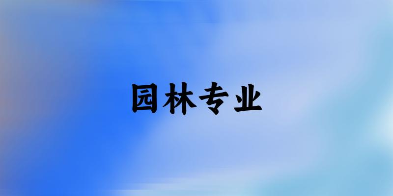 园林专业陕西录取分数线