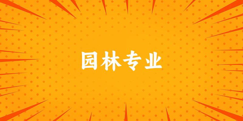 园林专业江苏录取分数线