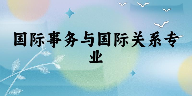 国际事务与国际关系专业江苏录取分数线