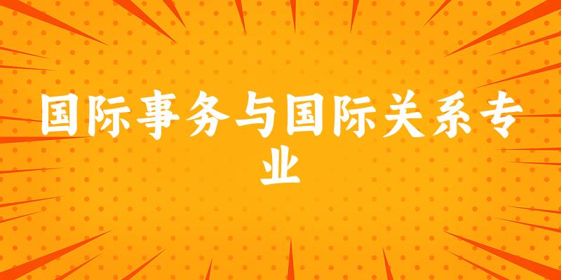 国际事务与国际关系专业福建录取分数线