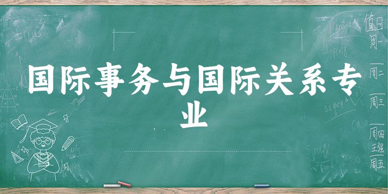 国际事务与国际关系专业天津录取分数线