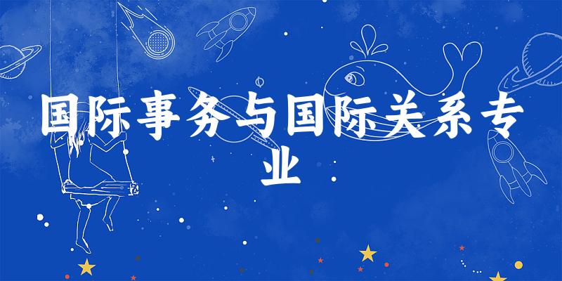 国际事务与国际关系专业广西录取分数线
