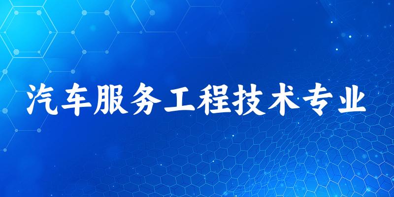 汽车服务工程技术专业甘肃录取分数线