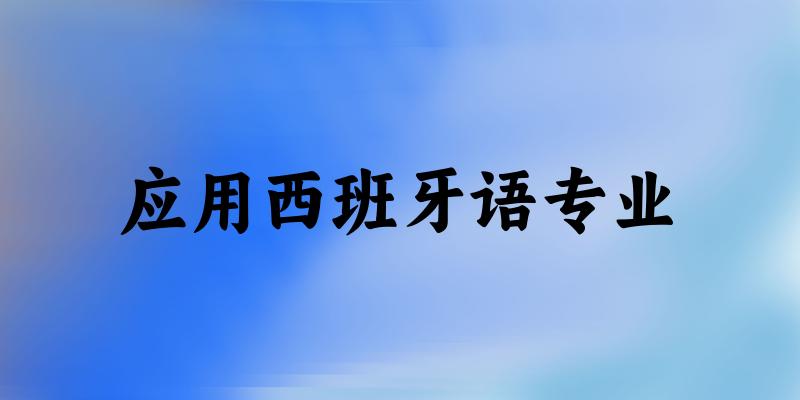 应用西班牙语专业福建录取分数线
