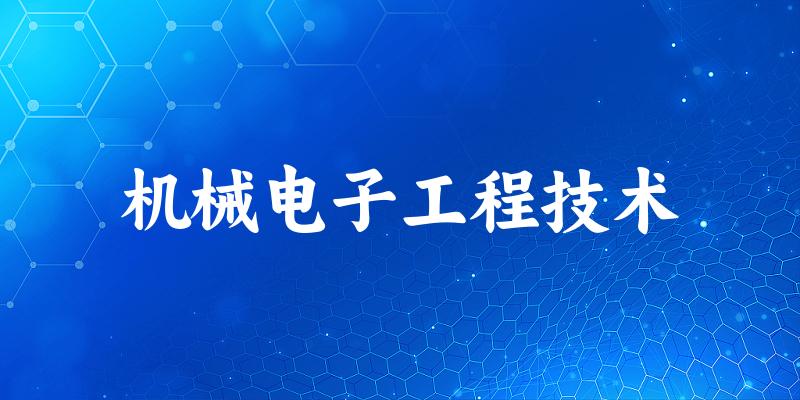机械电子工程技术专业河南录取分数线