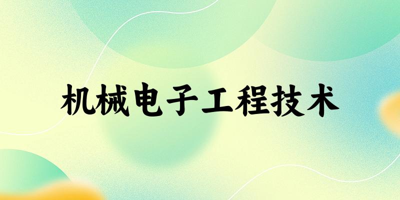 机械电子工程技术专业四川录取分数线