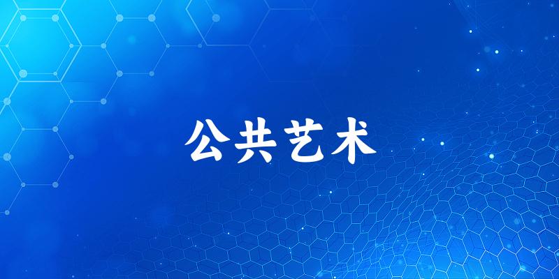 公共艺术专业四川录取分数线