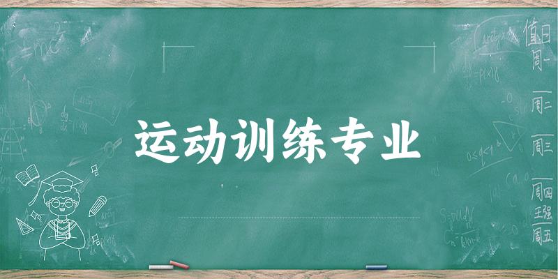 全国运动训练专业大学一览：116所大学名单汇总