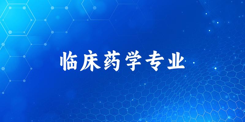 临床药学专业广西录取分数线