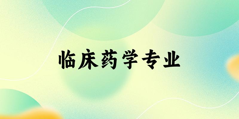 临床药学专业福建录取分数线