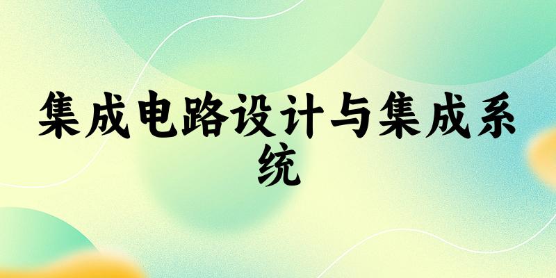 集成电路设计与集成系统专业河南录取分数线