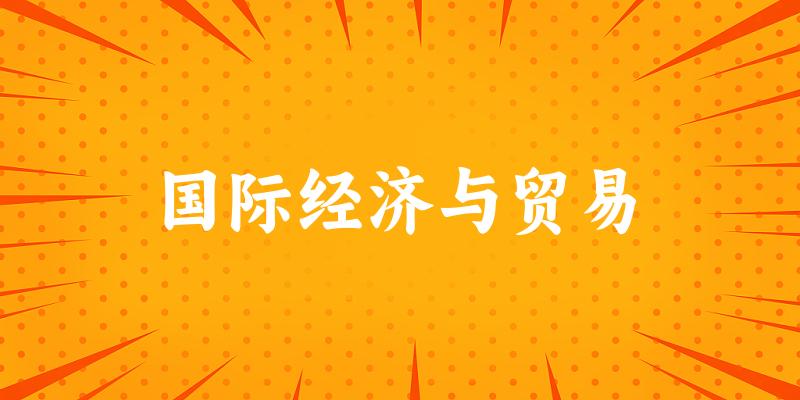 国际经济与贸易专业安徽录取分数线