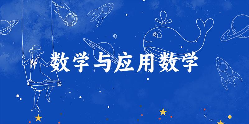数学与应用数学专业四川录取分数线