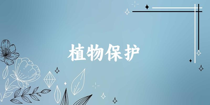 2025年开设植物保护专业大学排名及录取分数线解析