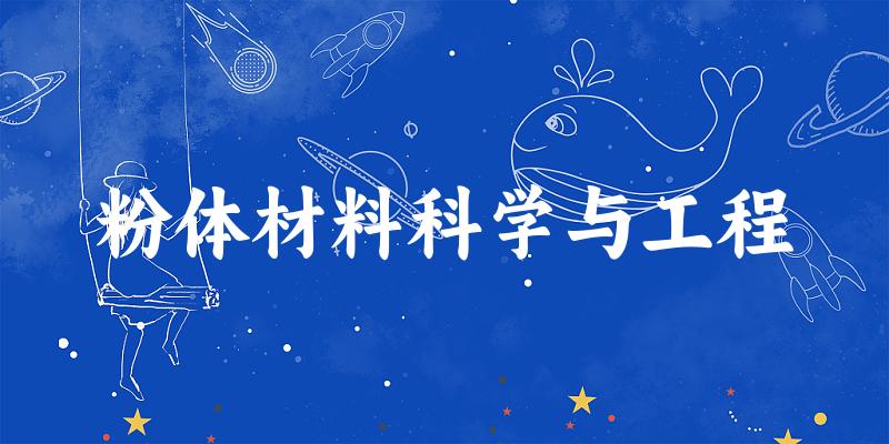 粉体材料科学与工程专业四川录取分数线