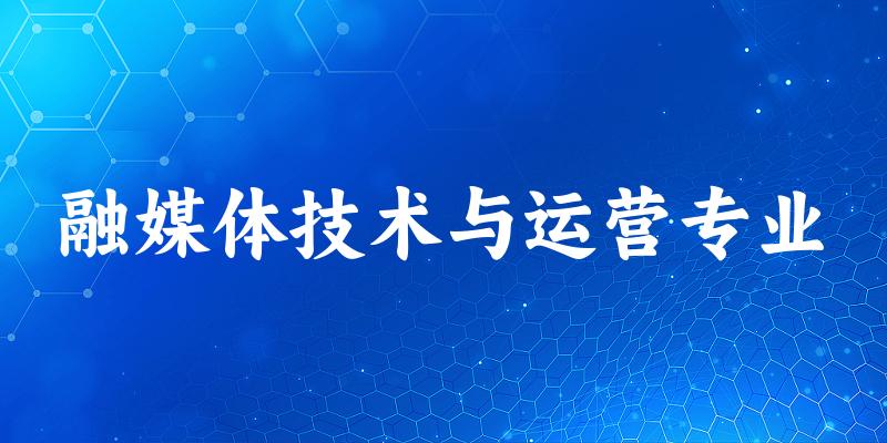 融媒体技术与运营专业陕西录取分数线