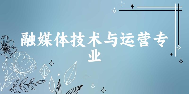 融媒体技术与运营专业福建录取分数线