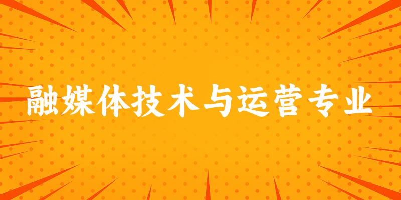 融媒体技术与运营专业江苏录取分数线