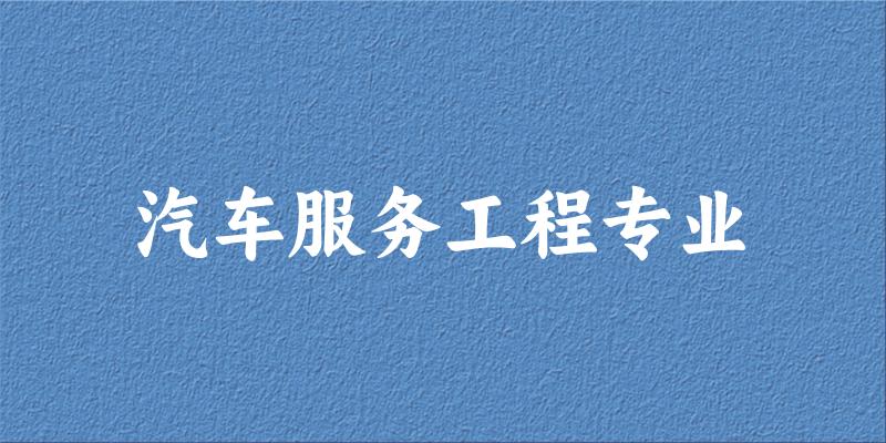汽车服务工程专业福建录取分数线