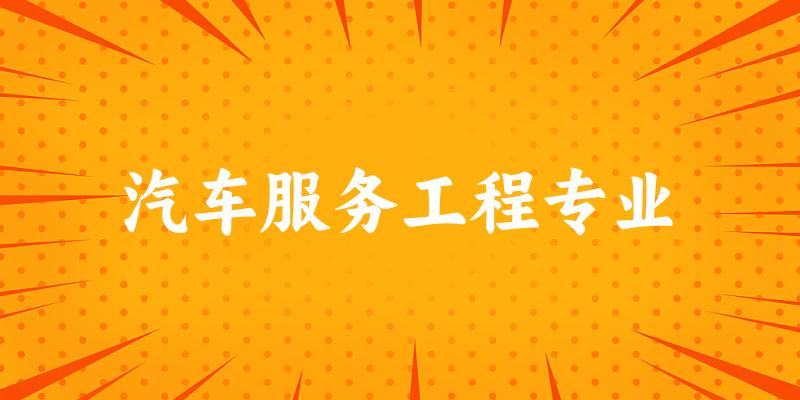 汽车服务工程专业天津录取分数线