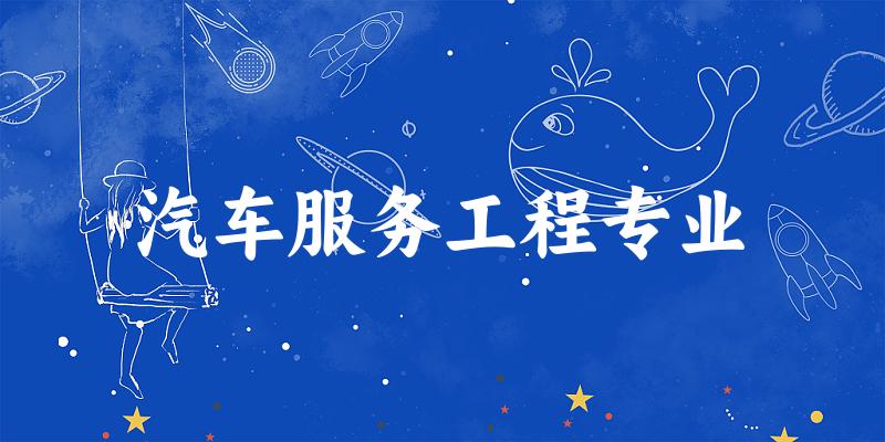 汽车服务工程专业云南录取分数线