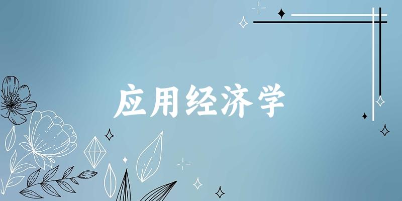 2025年开设应用经济学专业大学排名及录取分数线解析