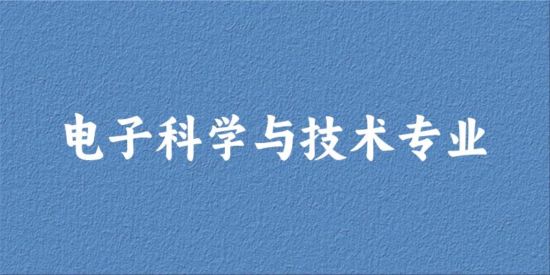 电子科学与技术专业甘肃录取分数线
