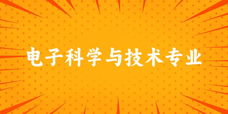 电子科学与技术专业宁夏录取分数线