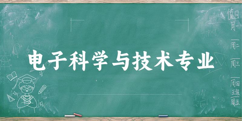 电子科学与技术专业云南录取分数线