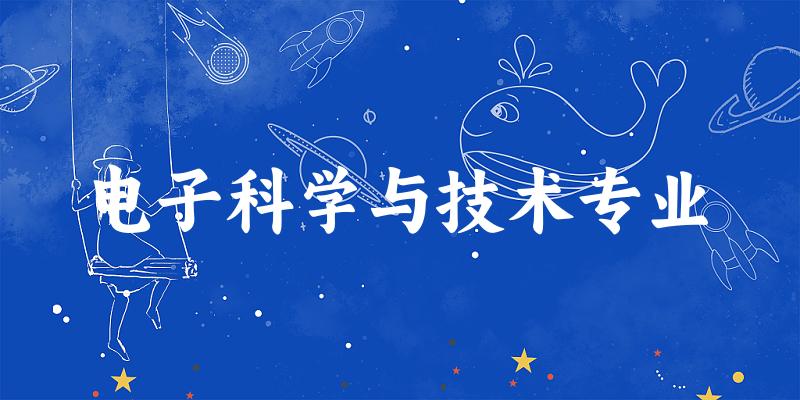 电子科学与技术专业广西录取分数线