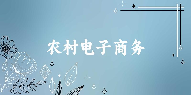农村电子商务专业四川录取分数线