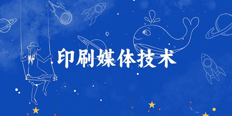 印刷媒体技术专业四川录取分数线