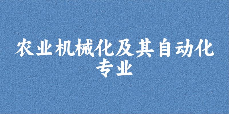 农业机械化及其自动化专业广西录取分数线