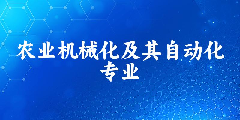 农业机械化及其自动化专业云南录取分数线