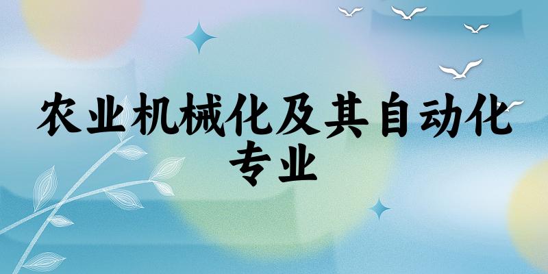 农业机械化及其自动化专业贵州录取分数线