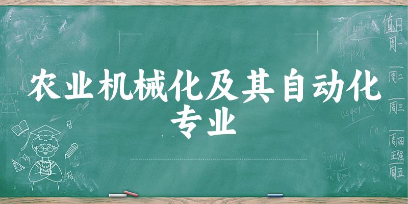 农业机械化及其自动化专业广东录取分数线