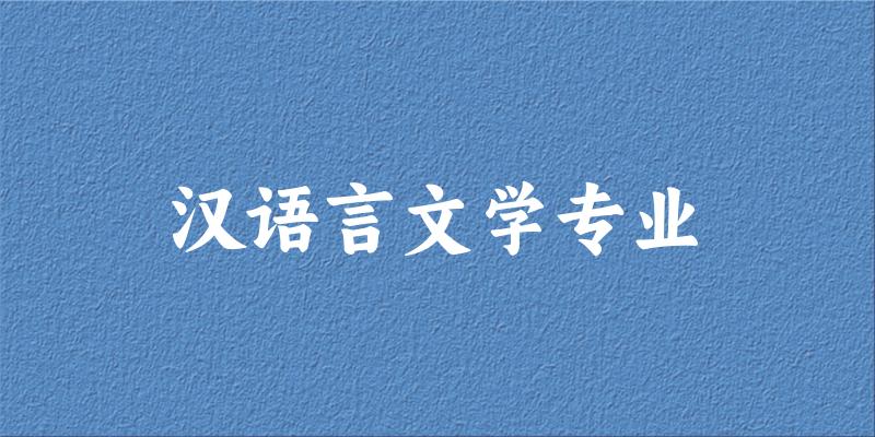 汉语言文学专业江苏录取分数线