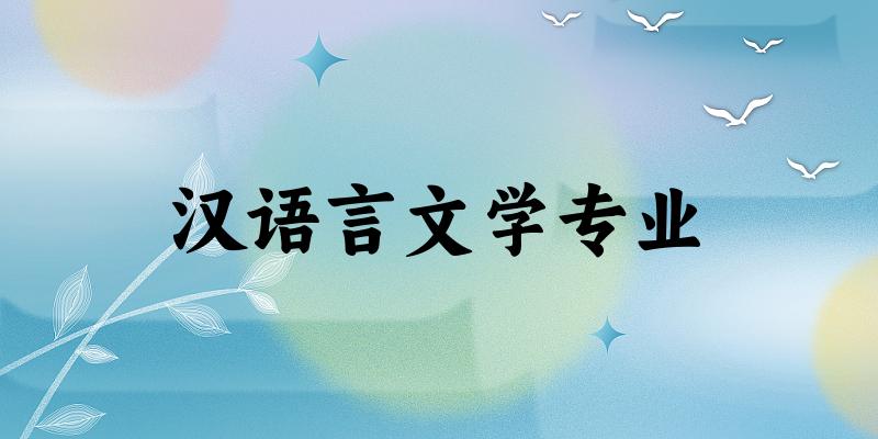 汉语言文学专业甘肃录取分数线