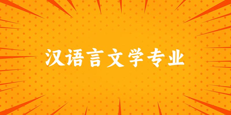 汉语言文学专业广东录取分数线