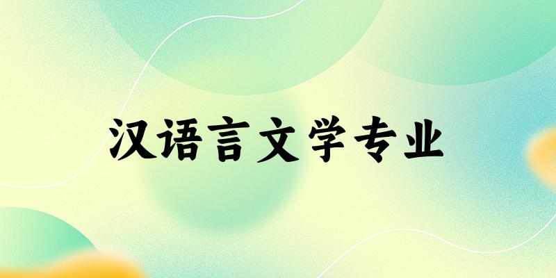汉语言文学专业云南录取分数线