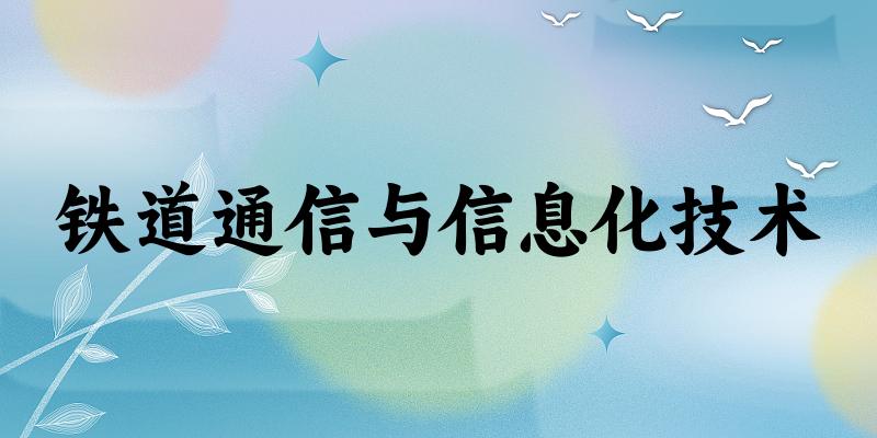 铁道通信与信息化技术专业河南录取分数线