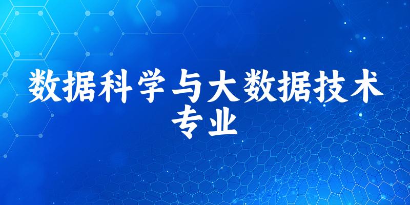 数据科学与大数据技术专业广西录取分数线