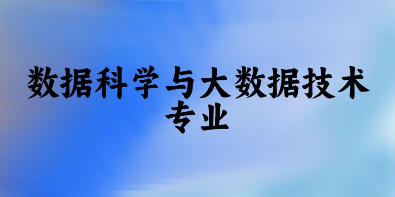 数据科学与大数据技术专业天津录取分数线