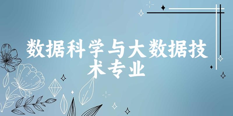 数据科学与大数据技术专业广东录取分数线