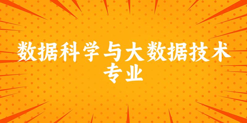 数据科学与大数据技术专业江苏录取分数线