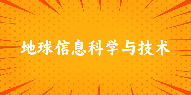 地球信息科学与技术专业安徽录取分数线